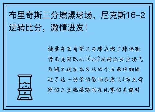 布里奇斯三分燃爆球场，尼克斯16-2逆转比分，激情迸发！