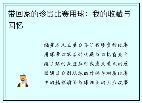 带回家的珍贵比赛用球：我的收藏与回忆
