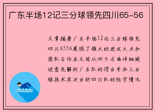 广东半场12记三分球领先四川65-56
