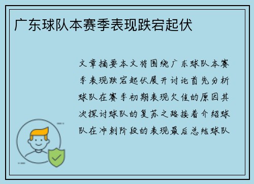 广东球队本赛季表现跌宕起伏