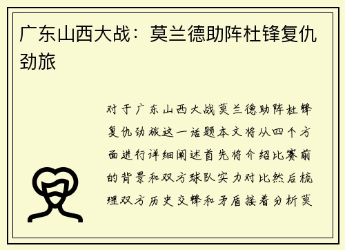 广东山西大战：莫兰德助阵杜锋复仇劲旅