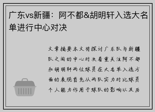 广东vs新疆：阿不都&胡明轩入选大名单进行中心对决