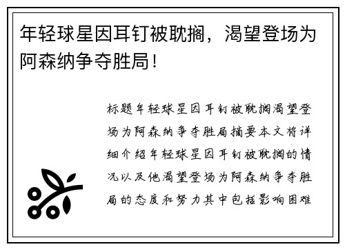 年轻球星因耳钉被耽搁，渴望登场为阿森纳争夺胜局！