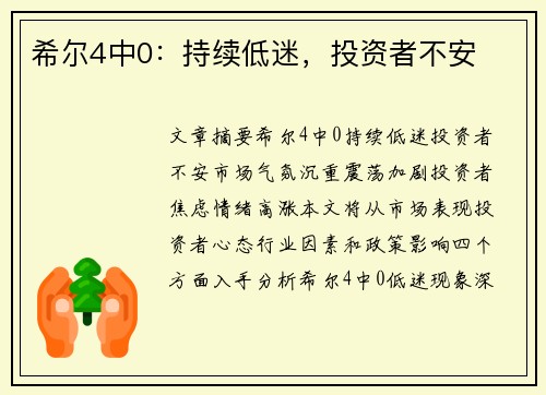 希尔4中0：持续低迷，投资者不安