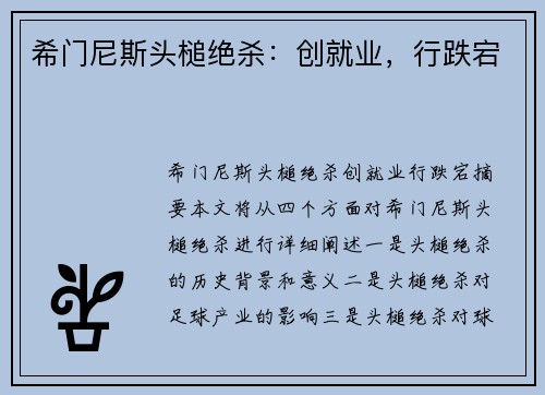 希门尼斯头槌绝杀：创就业，行跌宕