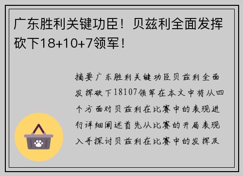 广东胜利关键功臣！贝兹利全面发挥砍下18+10+7领军！