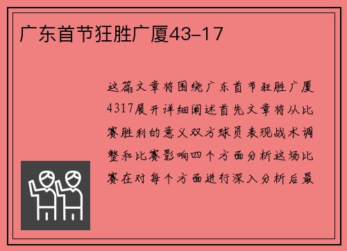 广东首节狂胜广厦43-17