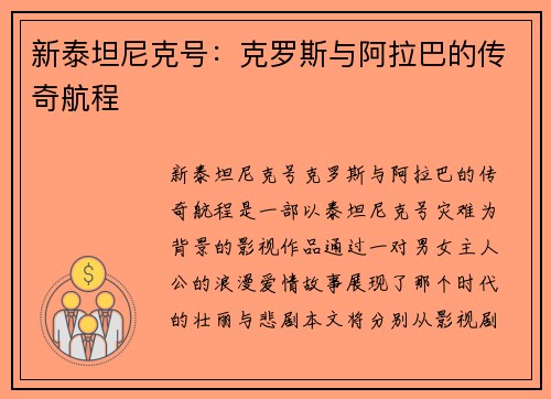 新泰坦尼克号：克罗斯与阿拉巴的传奇航程
