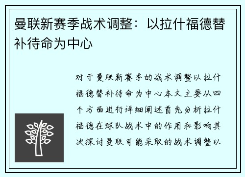 曼联新赛季战术调整：以拉什福德替补待命为中心