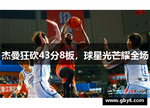 杰曼狂砍43分8板，球星光芒耀全场