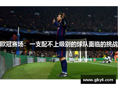 欧冠赛场:一支配不上级别的球队面临的挑战