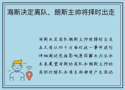 海斯决定离队，朗斯主帅将择时出走